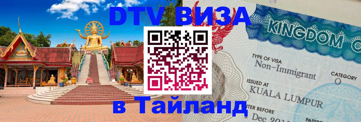 DTV Visa Thailand — прайс и условия, виза без дополнительных документов - 21.11.2025 