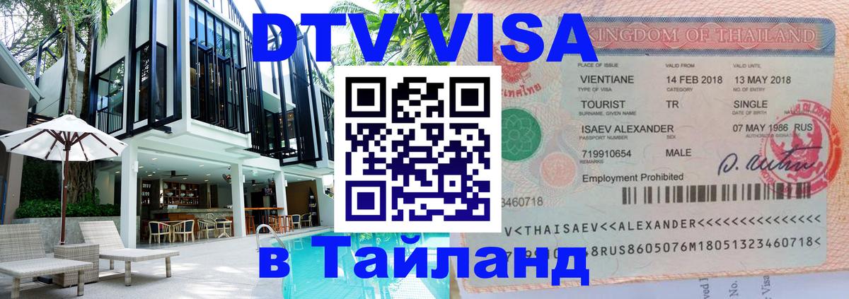 Visa в Таиланд 